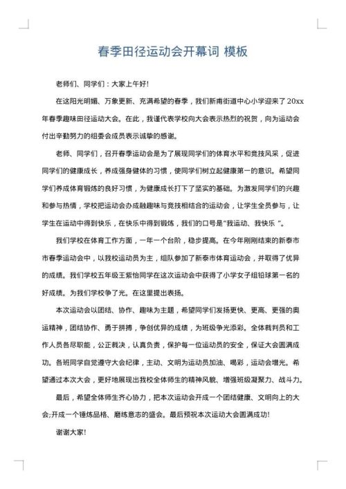 春季田径运动会开幕词