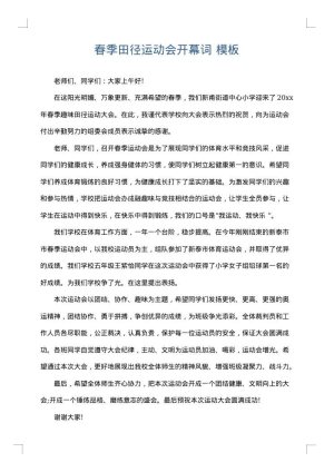 春季田径运动会开幕词