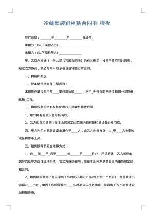 冷藏集装箱租赁合同书