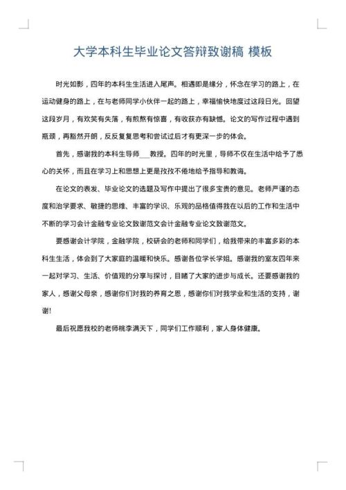大学本科生毕业论文答辩致谢稿