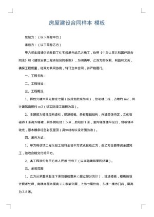 房屋建设合同样本