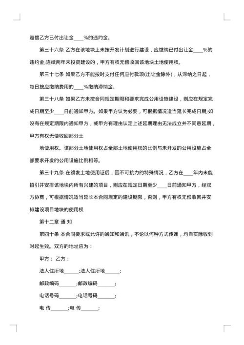 国有土地使用权出让合同范本