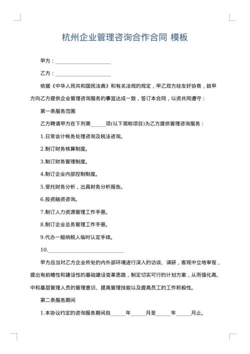 杭州企业管理咨询合作合同