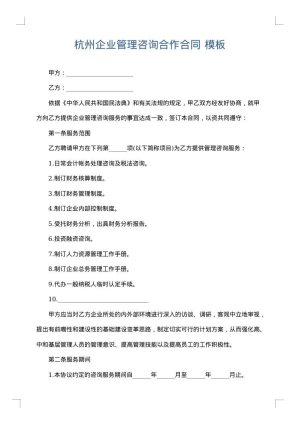杭州企业管理咨询合作合同