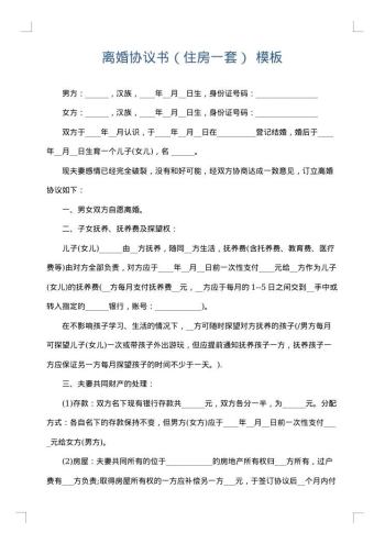 离婚协议书(住房一套)