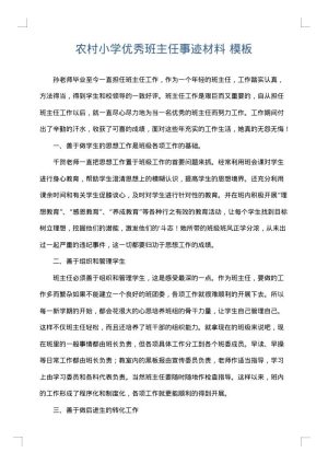 农村小学优秀班主任事迹材料