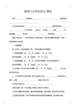 建筑行业劳动协议