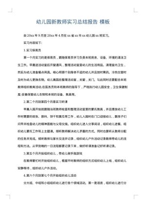 幼儿园新教师实习总结报告
