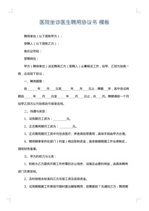 医院坐诊医生聘用协议书