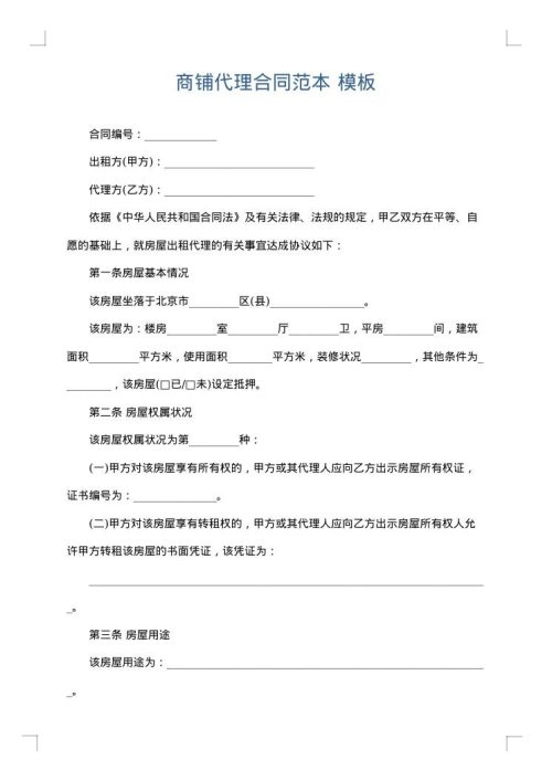 商铺代理合同范本