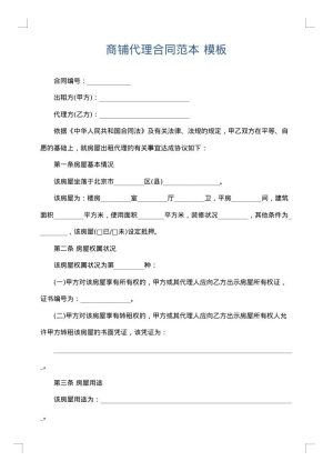 商铺代理合同范本