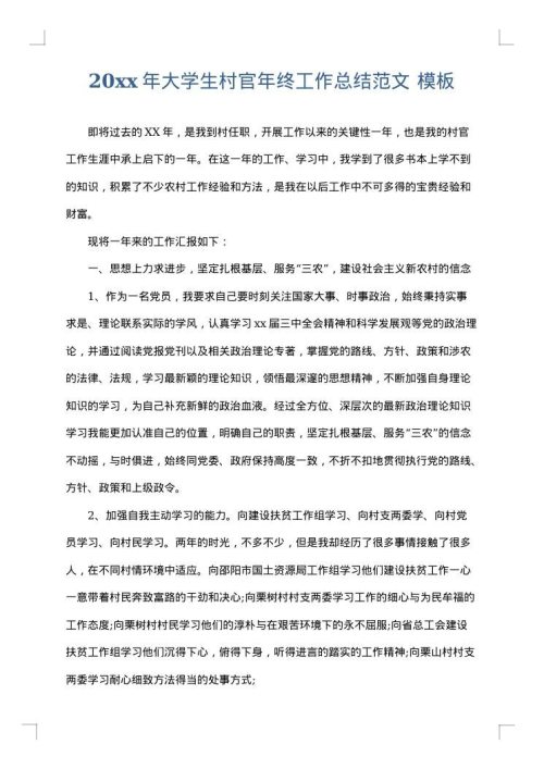 2025年大学生村官年终工作总结范文