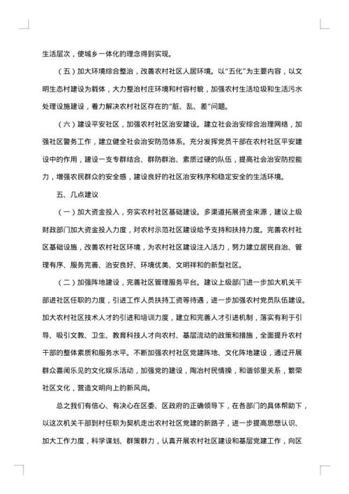 社区调研报告范文