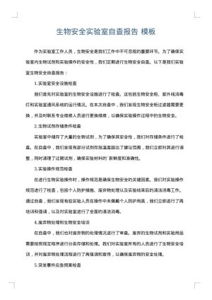 生物安全实验室自查报告