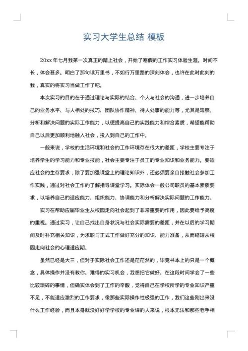 实习大学生总结