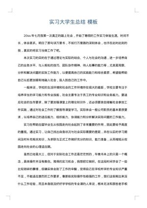 实习大学生总结