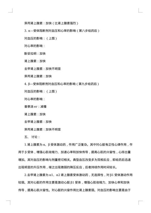 传出神经系统药物对家兔心血管系统的影响实验报告