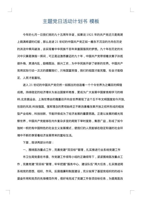 主题党日活动计划书