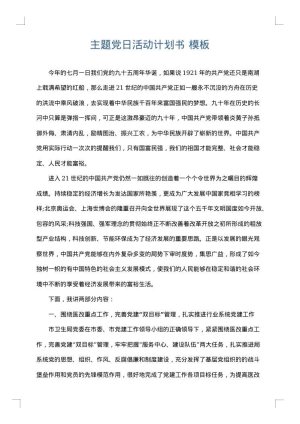 主题党日活动计划书