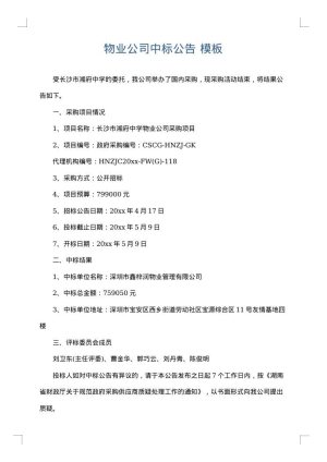 物业公司中标公告