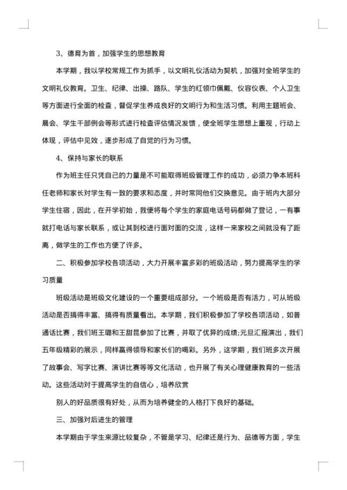 小学五年级班级管理工作总结优秀范文