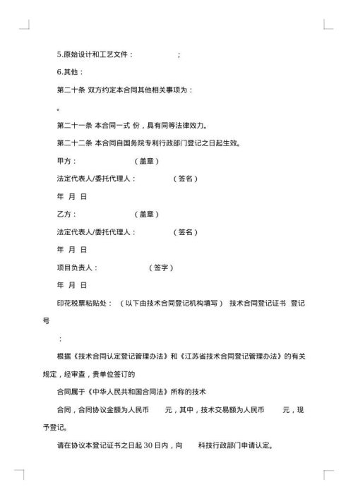 精选技术转让合同模板