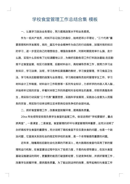 学校食堂管理工作总结合集