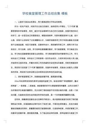 学校食堂管理工作总结合集