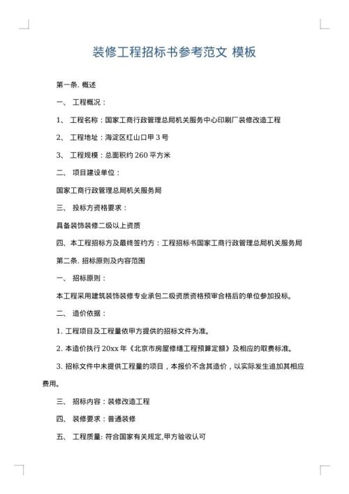 装修工程招标书参考范文