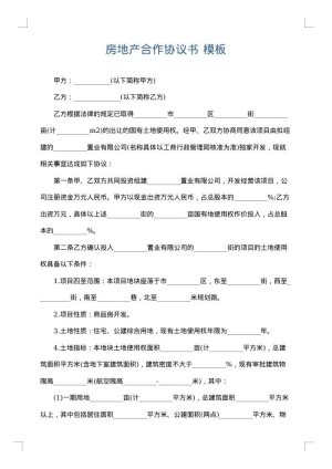 房地产合作协议书