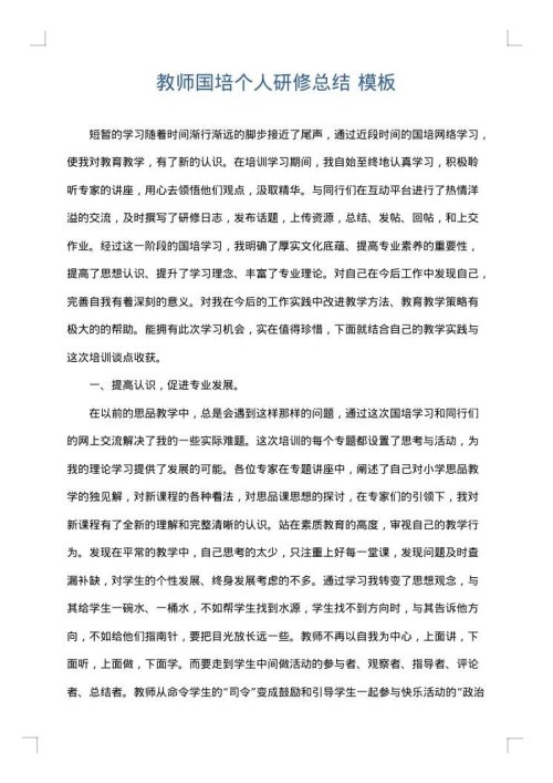 教师国培个人研修总结