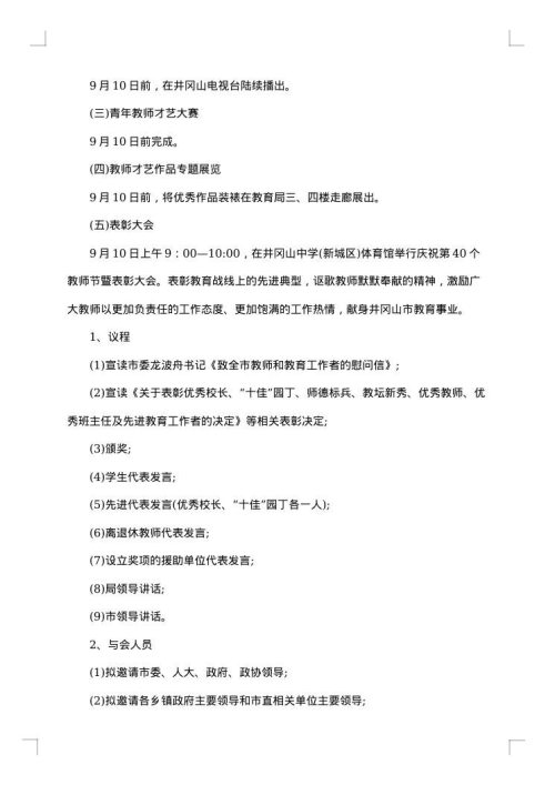 第40个教师节学校庆祝方案范文