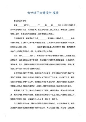会计转正申请报告