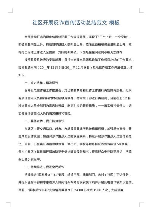 社区开展反诈宣传活动总结范文