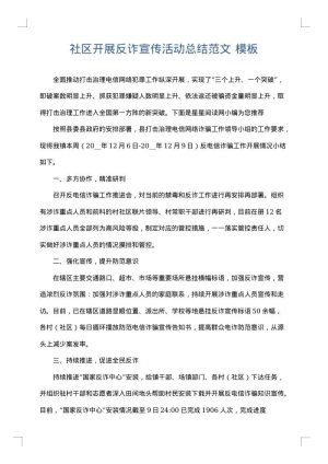 社区开展反诈宣传活动总结范文