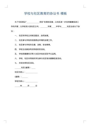 学校与社区教育的协议书