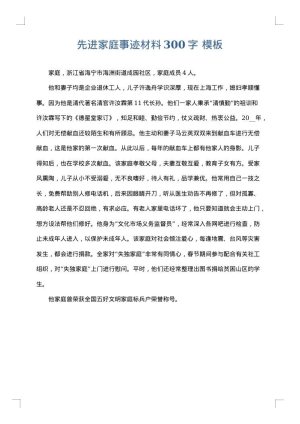 先进家庭事迹材料300字