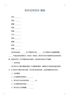 软件合同范本