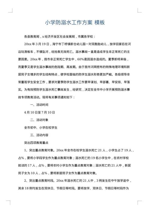 小学防溺水工作方案
