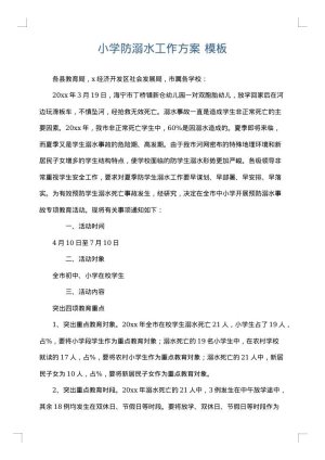 小学防溺水工作方案