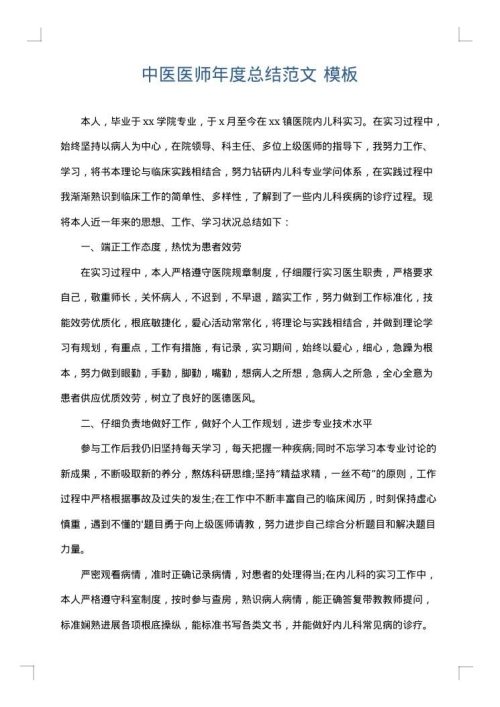 中医医师年度总结范文
