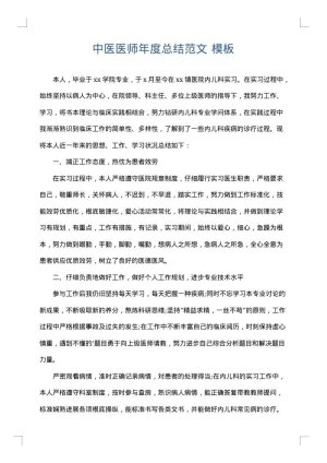 中医医师年度总结范文