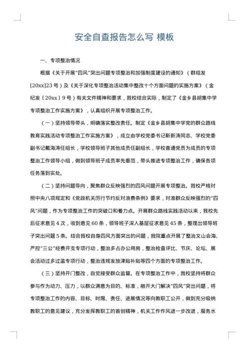 安全自查报告怎么写