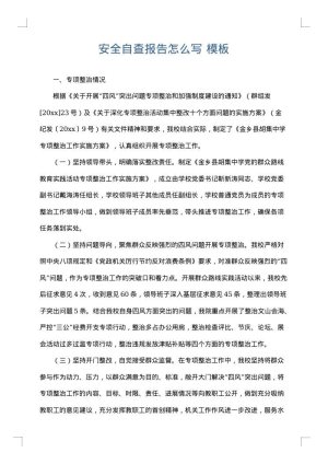 安全自查报告怎么写