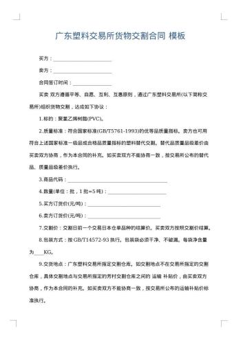 广东塑料交易所货物交割合同