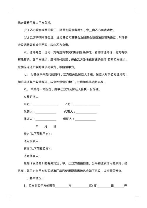 厂房买卖合同