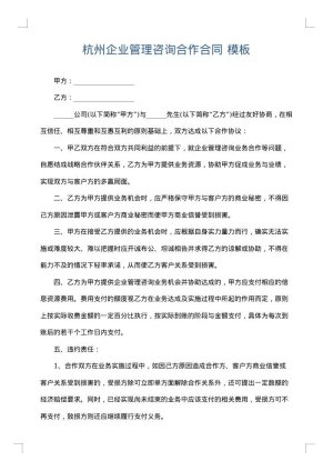 杭州企业管理咨询合作合同