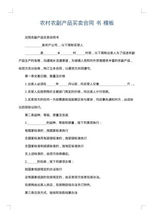农村农副产品买卖合同 书