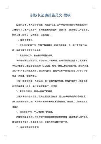 副校长述廉报告范文