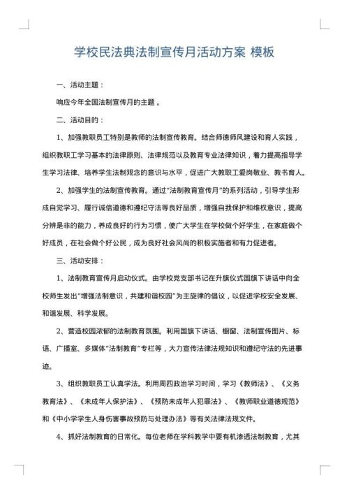 学校民法典法制宣传月活动方案